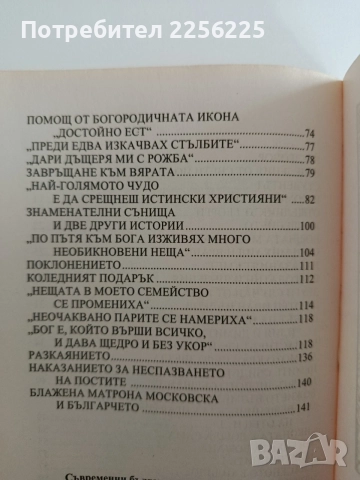 Съвременни български православни чудеса , снимка 2 - Специализирана литература - 54882041