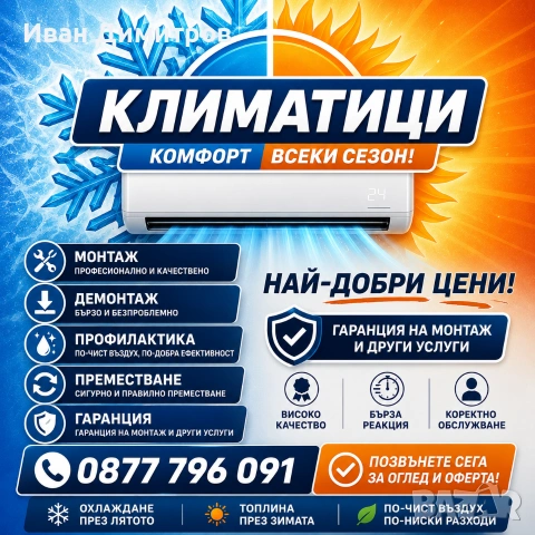 Монтаж,Демонтаж,Преместване климатици