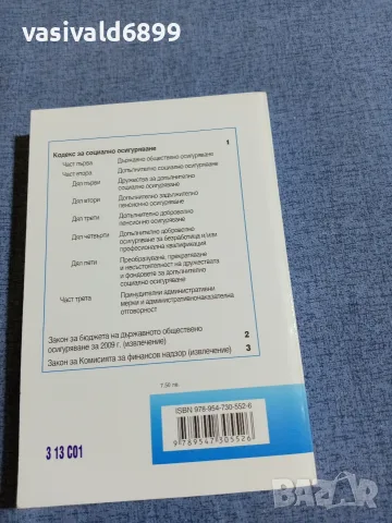 "Кодекс за социално осигуряване", снимка 3 - Специализирана литература - 55589477