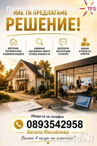 Потребителски и ипотечни кредити