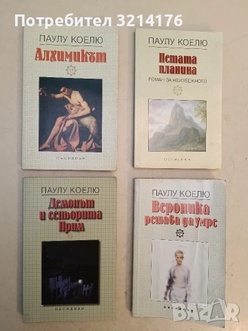 НОВА! Демонът и сеньорита Прим - Паулу Коелю