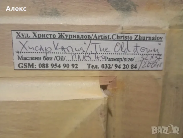 Масло на платно Христо Журналов!, снимка 6 - Картини - 55591773