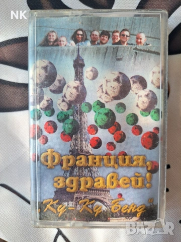 К-Ку Бенд-Франция здравей 