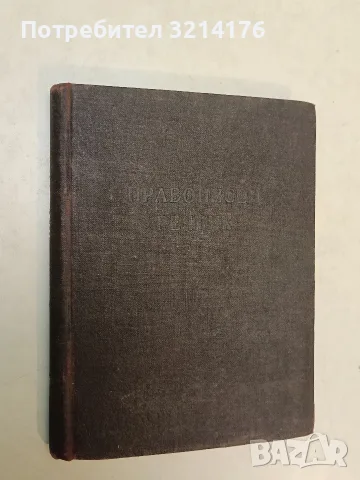 Правописен речник – Колектив (1954, Отлично състояние)