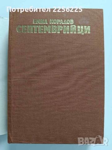 Септемврийци, снимка 7 - Художествена литература - 54382183
