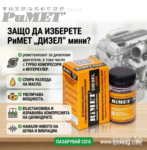 Нано Добавка РиМЕТ ДИЗЕЛ mini за Дизелови Двигатели