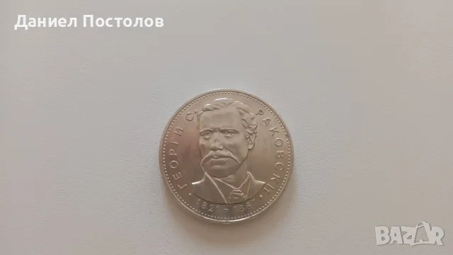 5 лева Георги Раковски 