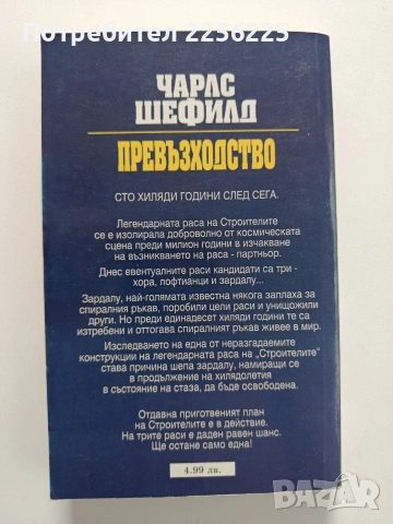 Превъзходство, снимка 5 - Художествена литература - 54369260