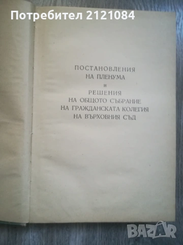 Съдебна практика на Върховния съд на НРБ - 1955г. Граждански отделения, снимка 2 - Специализирана литература - 54334689