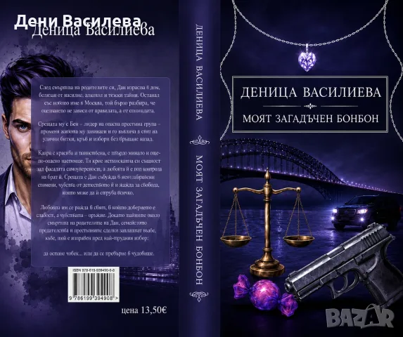 Книга криминален роман, снимка 3 - Художествена литература - 55371509