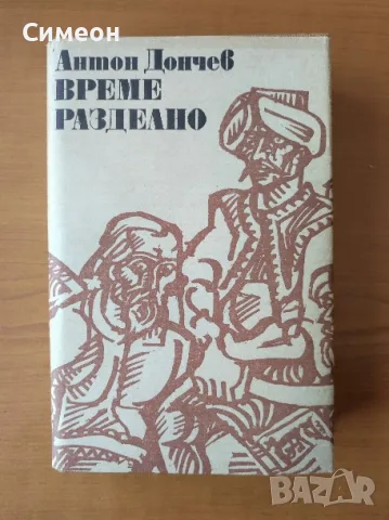 Време разделно - Антон Дончев