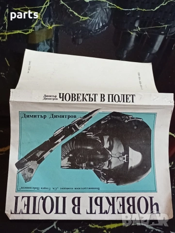 Човекът в Полет - Димитър Димитров София 1992г., снимка 6 - Художествена литература - 54600379