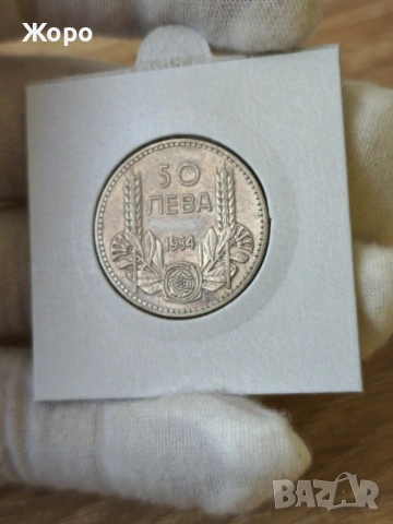 50 лева 1934 година България 