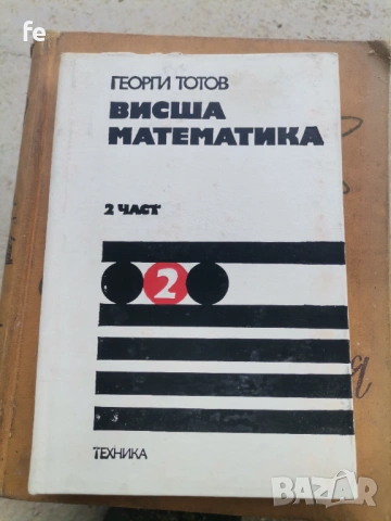 Стари книги по висша математика , снимка 2 - Художествена литература - 54765474