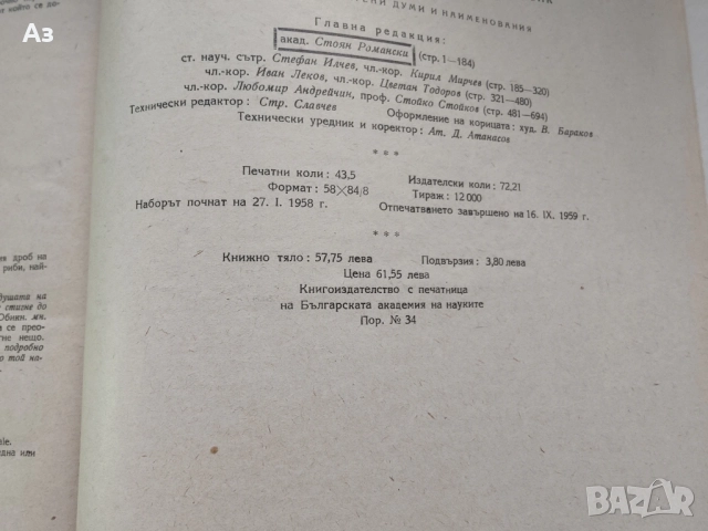 Продавам Речник на съвременния български книжовен език - том 3, изд. 1959 г., снимка 10 - Художествена литература - 54626745