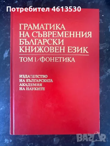 Граматика на съвременния български книжовен език. Том 1 Фонетика - Издателство на БАН