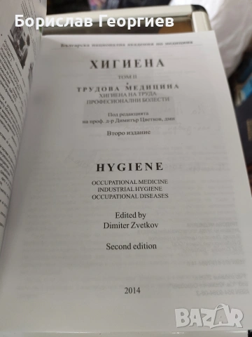 Хигиена. Том 1-2 Димитър Цветков 2014 г , снимка 3 - Специализирана литература - 53957481