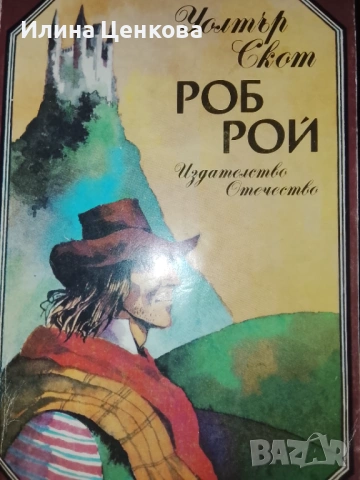 Роб Рой от Уолтър Скот 