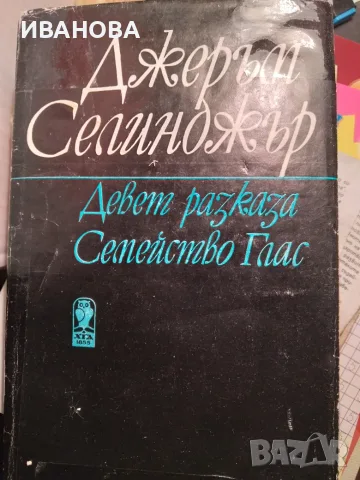 Девет разказа Семейство Глас - Джеръм Селинджър