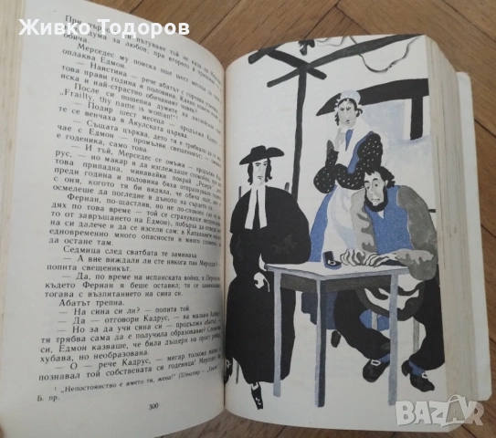 АЛЕКСАНДЪР ДЮМА -   ГРАФ МОНТЕ КРИСТО (Том 1-2), снимка 8 - Художествена литература - 54120762