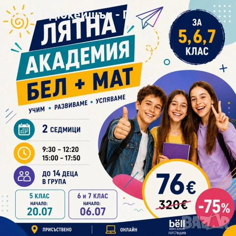 Лятна академия по БЕЛ и математика за бъдещи ученици в 5., 6. и 7. клас