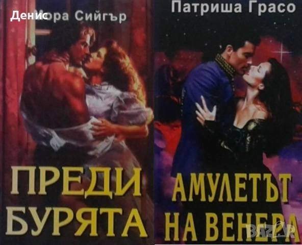 Любовни романи от поредици – 03:, снимка 3 - Художествена литература - 54709029