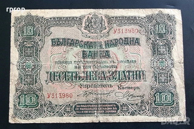 България. 10 лева. 1917 година. Десет златни лева.