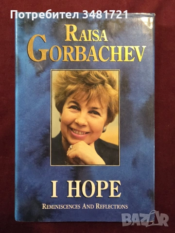 Раиса Горбачова - спомени и размисли / I Hope. Reminiscences and Reflections