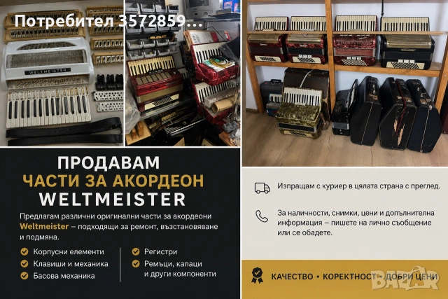 Продавам части за акордеони Weltmeister
