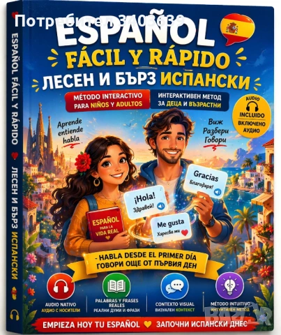 Аудио самоучител по испански език