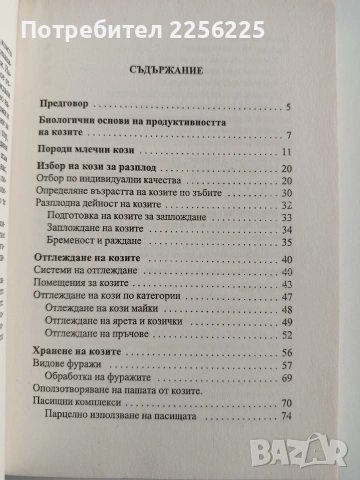 Млечно козевъдство, снимка 9 - Специализирана литература - 54310090