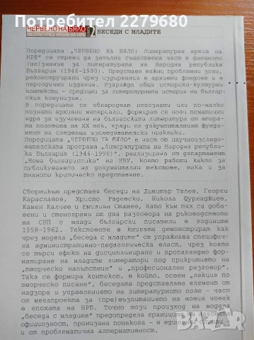 Продавам книгата "Беседи с младите", снимка 2 - Специализирана литература - 55011223
