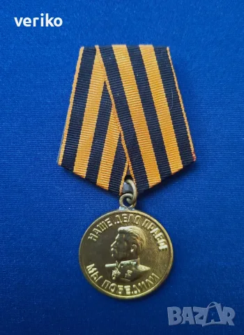 Медал „За победата над Германия“ 1941-1945