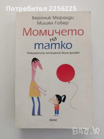 Момичето на татко