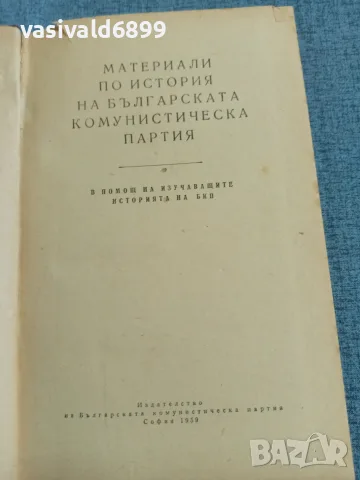 "Материали по история на БКП", снимка 4 - История, политика и общество - 55670500