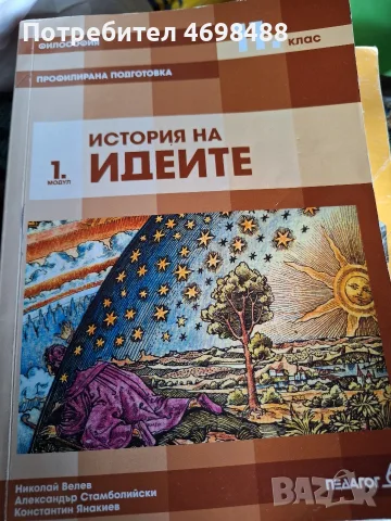 Учебници. Филосовия 10 и 11 клас, Христоматия 10 клас. САМО С ЕКОНТ!, снимка 3 - Психология и личностно развитие - 55363288