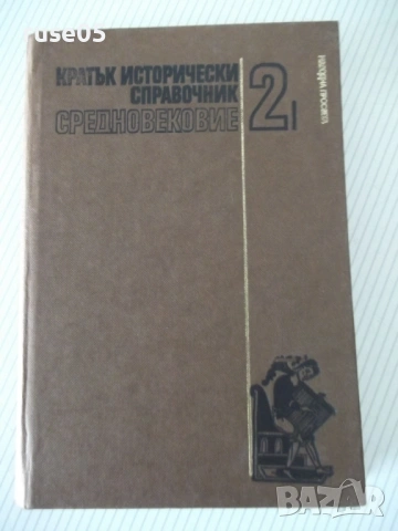 Книга"Кратък истор.справочник.Средновек.-том2-Йорданов"-280с