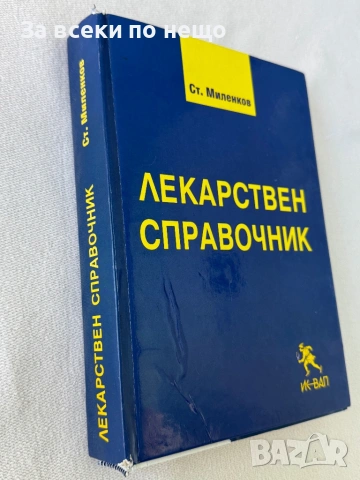 Лекарствен справочник - Стоян Миленков, снимка 2 - Специализирана литература - 54308099