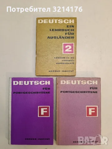 Deutsch. Ein Lerhbuch fur Ausländer. Teil 2 – Колектив (1974, Отлично състояние)