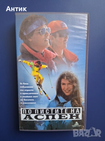 Видеокасета VHS По Пистите на Аспен 