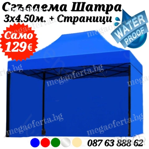 Шатра Хармоника 3х4.50 –23кг с Три Страници и Синьо Гумирано Покривало