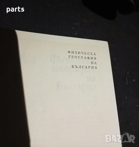 Физическа География на България 1979г., снимка 2 - Учебници, учебни тетрадки - 54581649