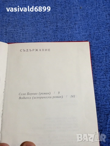 Крум Велков - Село Борово/Водител , снимка 5 - Българска литература - 54383080