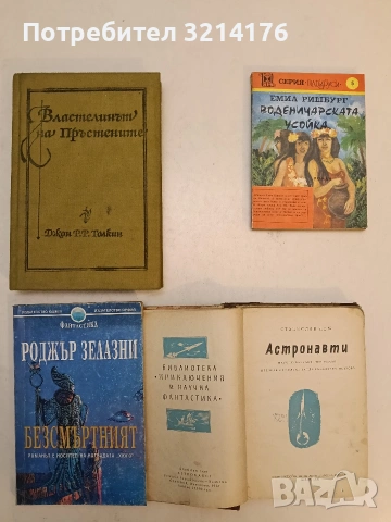 Астронавти - Станислав Лем (1958), снимка 2 - Художествена литература - 54753918
