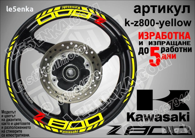 Kawasaki Z 800 кантове и надписи за джанти, снимка 10 - Аксесоари и консумативи - 40241580