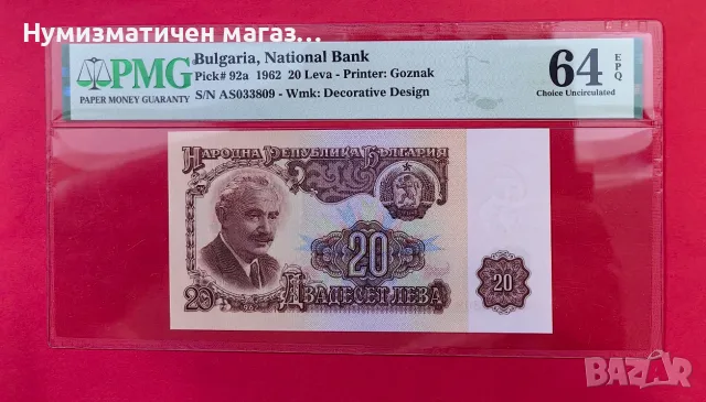 20 лева 1962 година България PMG 64 EPQ