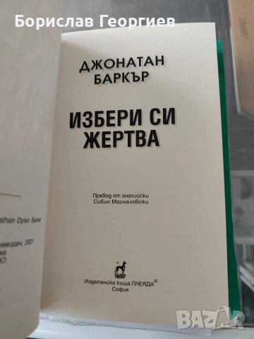 Избери си жертва / зад една затворена врата Джонатан Баркър , снимка 3 - Художествена литература - 53984859