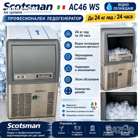 Професионален Ледогенератор Scotsman AC46 WS 24kg / 24ч машина за лед водно охлаждане