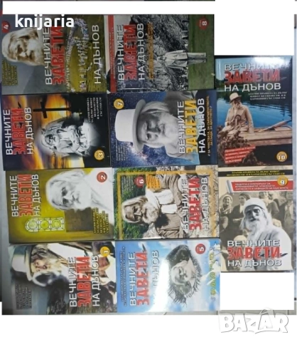 Вечните завети на Дънов книга 1-10: Златни правила за дълъг живот без болести и в хармония със себе 