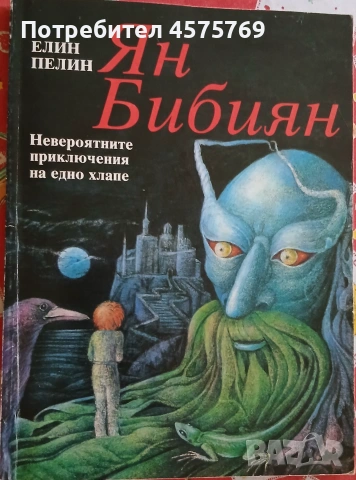 Ян Библия - Елин Пелин (ИК Интерпрес'67)